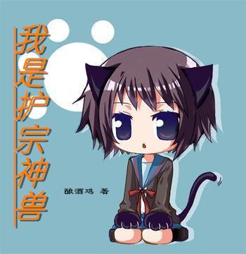 我是护宗神兽 我是护宗神兽