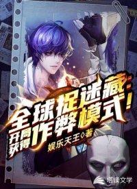 苏牧全球捉迷藏 苏牧全球捉迷藏