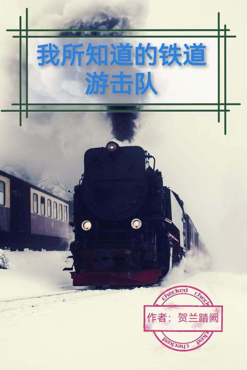 我所知道的铁道游击队 我所知道的铁道游击队