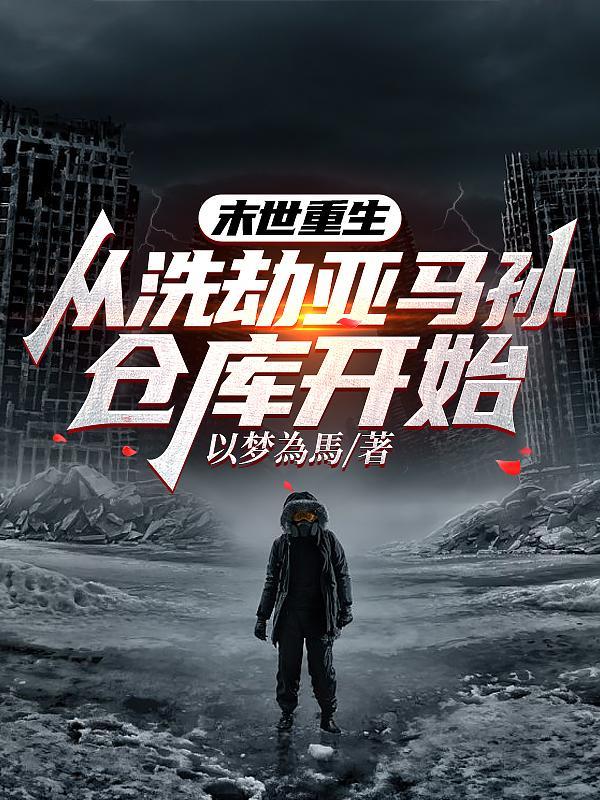 末世重生,从洗劫亚马孙仓库开始 末世重生,从洗劫亚马孙仓库开始