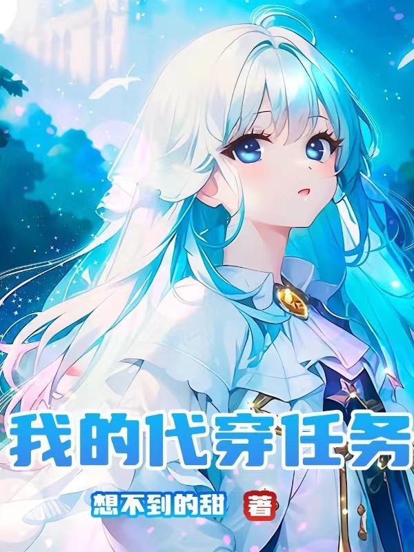 我的代穿任务 我的代穿任务