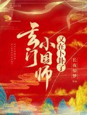 玄门小国师又在卜卦了 玄门小国师又在卜卦了