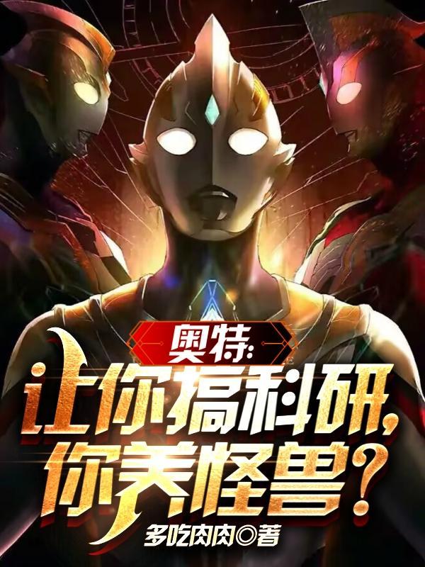 奥特:打人这么狠,你是科学家? 奥特:打人这么狠,你是科学家?