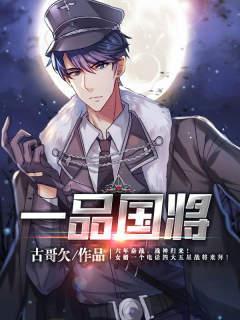 一品国将 一品国将