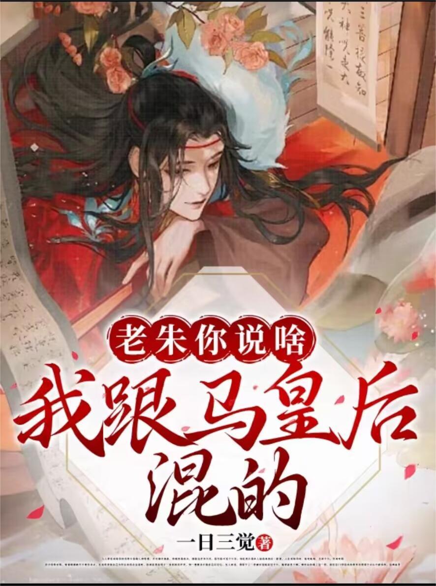 老朱你说啥,我跟马皇后混的 老朱你说啥,我跟马皇后混的