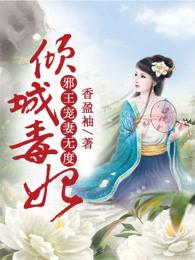 倾城毒妃:邪王宠妻无度 倾城毒妃:邪王宠妻无度