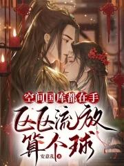 空间国库都在手,区区流放算个球 空间国库都在手,区区流放算个球