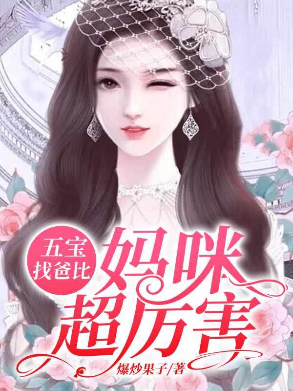 五宝找爸比,妈咪超厉害 五宝找爸比,妈咪超厉害