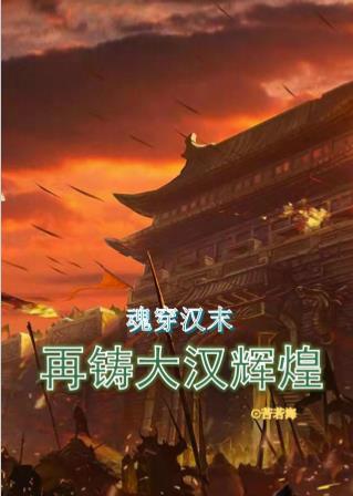 魂穿汉末:再铸大汉辉煌 魂穿汉末:再铸大汉辉煌