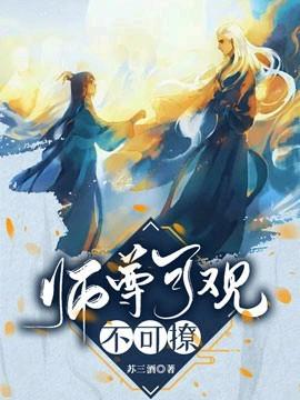 【穿书】师尊可观不可撩 【穿书】师尊可观不可撩