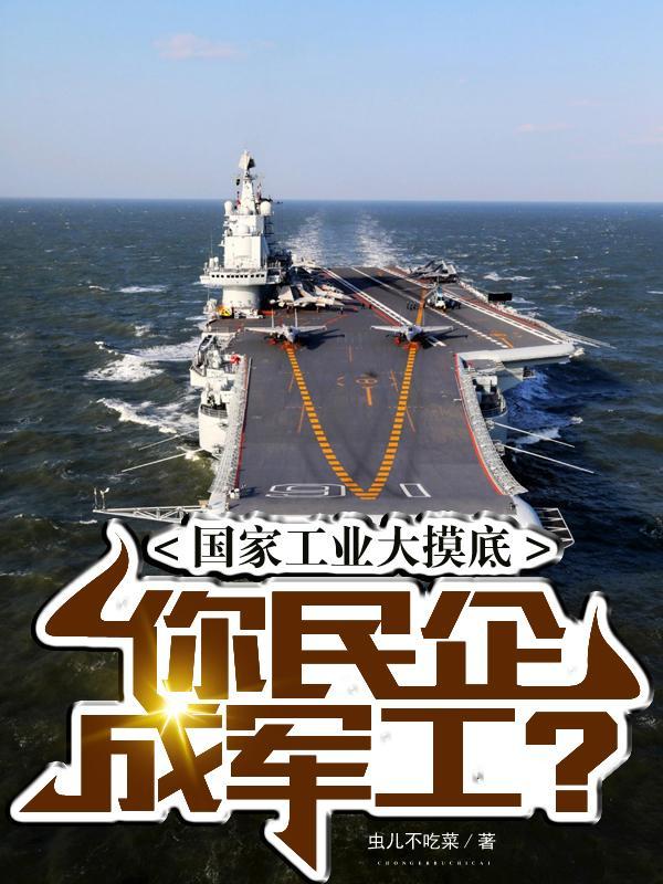 国家工业大摸底,你民企成军工? 国家工业大摸底,你民企成军工?