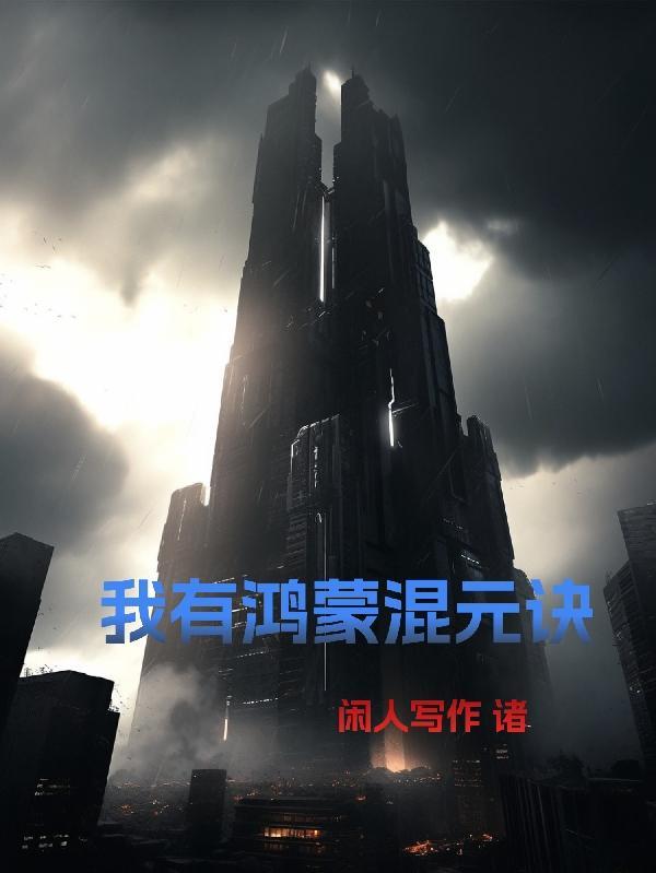 我有鸿蒙混元诀 我有鸿蒙混元诀