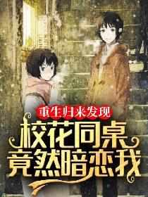 重生归来:我喝了校花的汽水 重生归来:我喝了校花的汽水