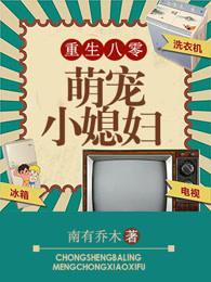 重生八零:萌宠小媳妇 重生八零:萌宠小媳妇