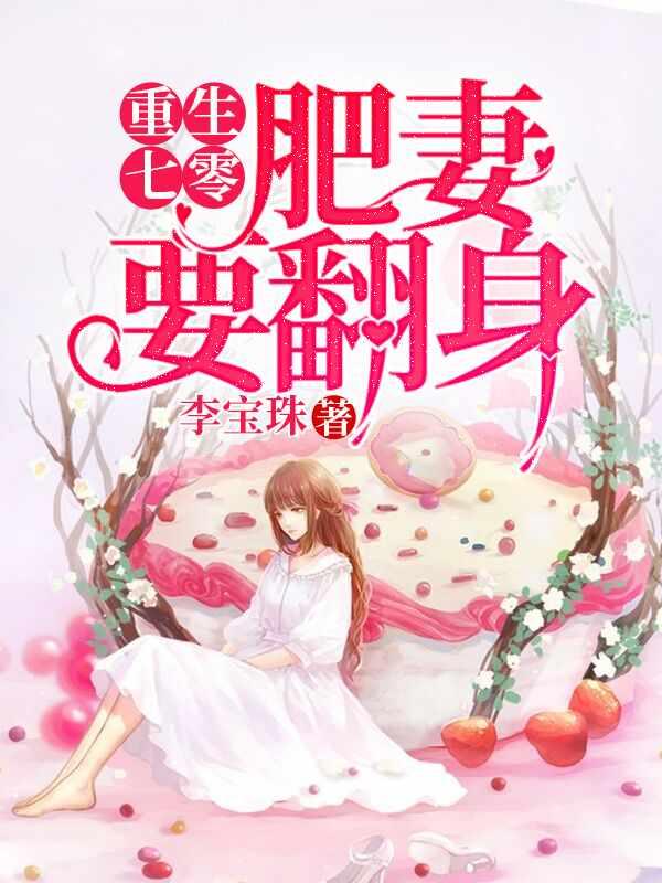 穿越七零她是肥妻悍妇 穿越七零她是肥妻悍妇