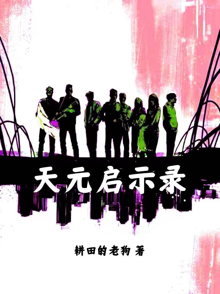 天元启示录 天元启示录