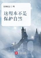 这根本不是保护自然 这根本不是保护自然