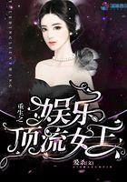 重生之娱乐顶流女王 重生之娱乐顶流女王