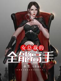 女总裁的全能高手 女总裁的全能高手