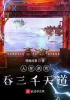 人在洪荒,吞三千天道 人在洪荒,吞三千天道