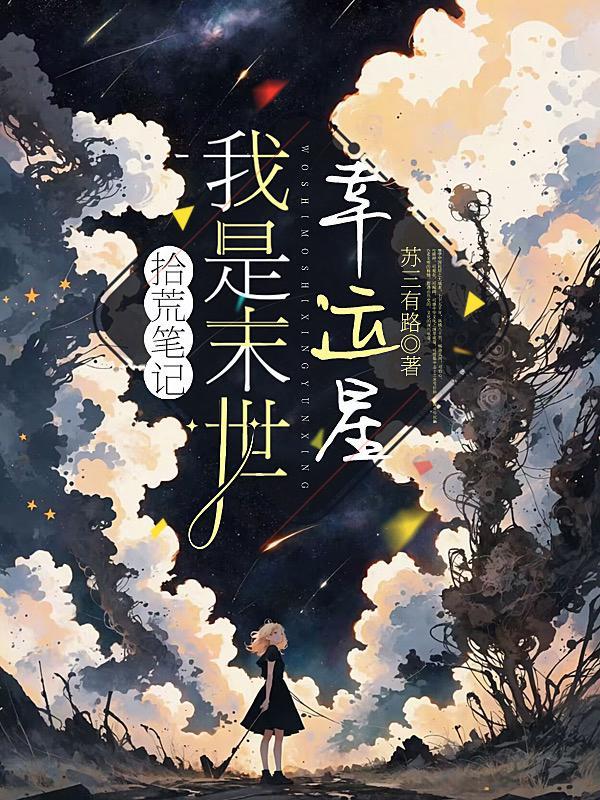 拾荒笔记:我是末世幸运星 拾荒笔记:我是末世幸运星