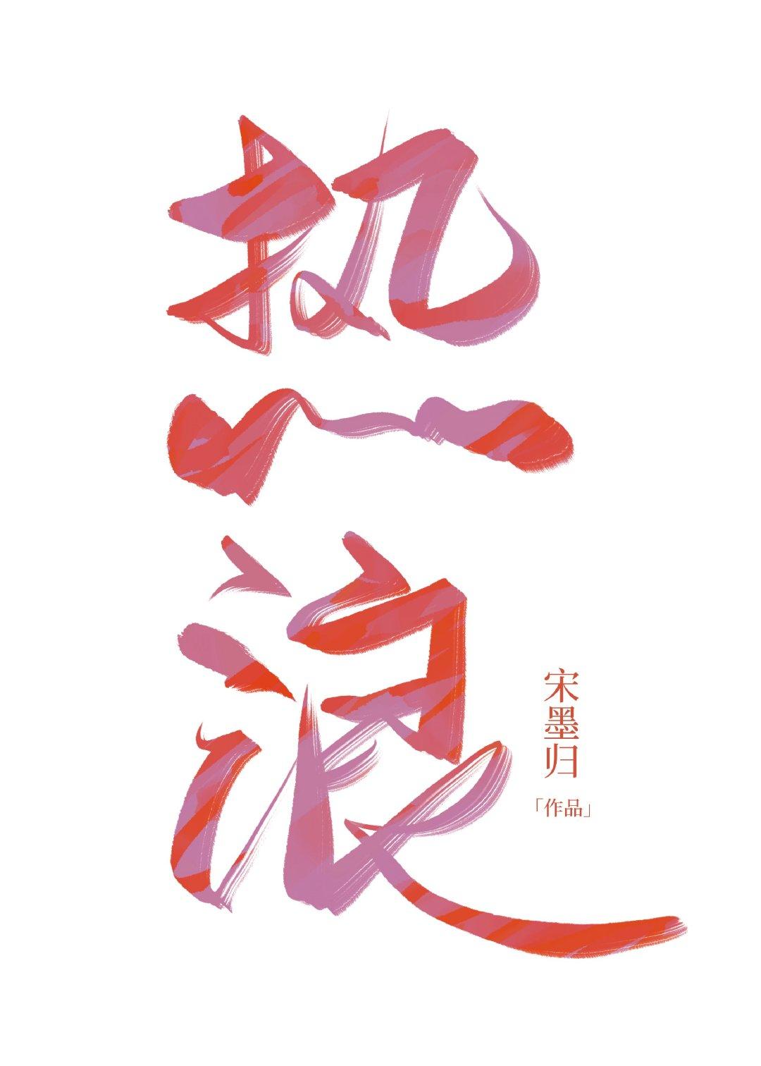 热浪 热浪