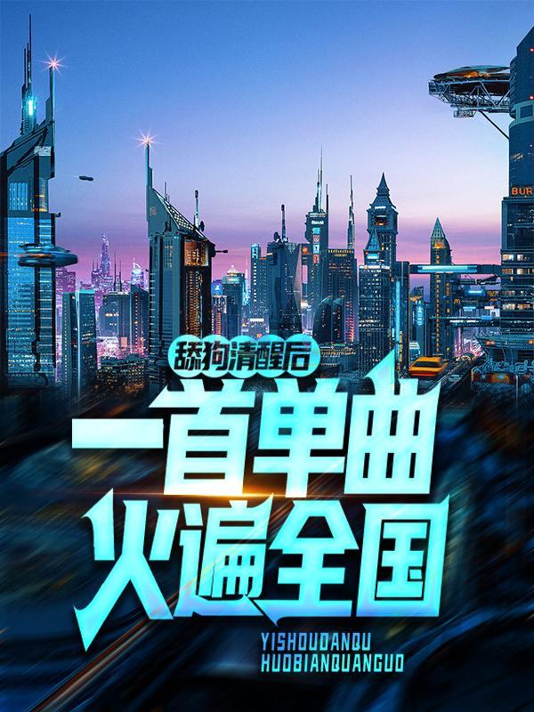 舔狗清醒后,一首单曲火遍全国 舔狗清醒后,一首单曲火遍全国