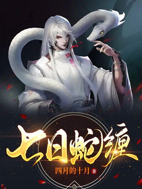 七日蛇缠 七日蛇缠