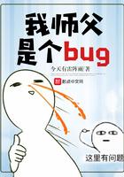 我师父是个bug 我师父是个bug