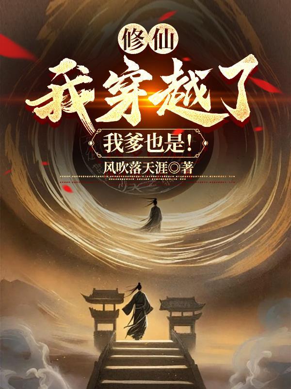修仙:我穿越了,我爹也是! 修仙:我穿越了,我爹也是!