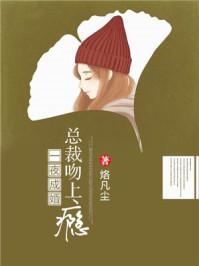 一夜成婚:总裁吻上瘾 一夜成婚:总裁吻上瘾