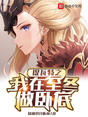 提瓦特之我在至冬做卧底 提瓦特之我在至冬做卧底