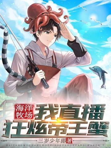海洋牧场:我直播狂炫帝王蟹 海洋牧场:我直播狂炫帝王蟹