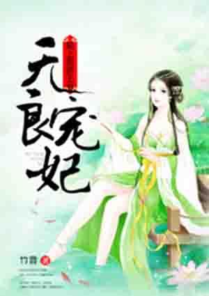 无良宠妃:赖上傲娇王爷 无良宠妃:赖上傲娇王爷