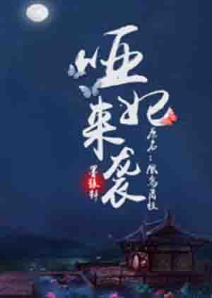 哑妃来袭:皇叔请小心 哑妃来袭:皇叔请小心