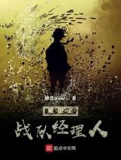 联盟之战队经理人 联盟之战队经理人