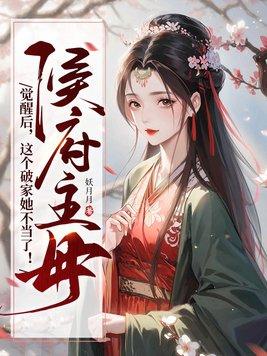 侯府主母觉醒后,这个破家她不当了 侯府主母觉醒后,这个破家她不当了