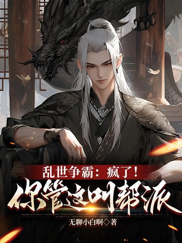 免费小说疯了开局弑父成帮主他成神了嬴休免费阅读 免费小说疯了开局弑父成帮主他成神了嬴休免费阅读
