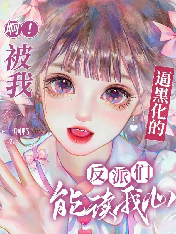 乔楚楚裴渊的小说啊被我逼黑化的反派们能读我心 乔楚楚裴渊的小说啊被我逼黑化的反派们能读我心