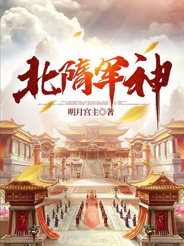 北隋军神 北隋军神