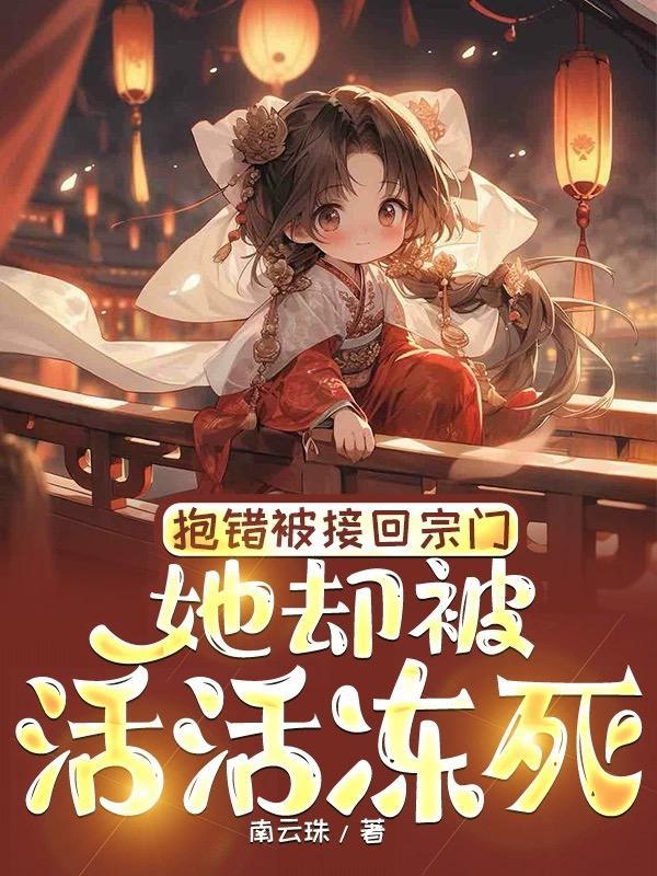 温知知温宝珠修仙是啥小说 温知知温宝珠修仙是啥小说