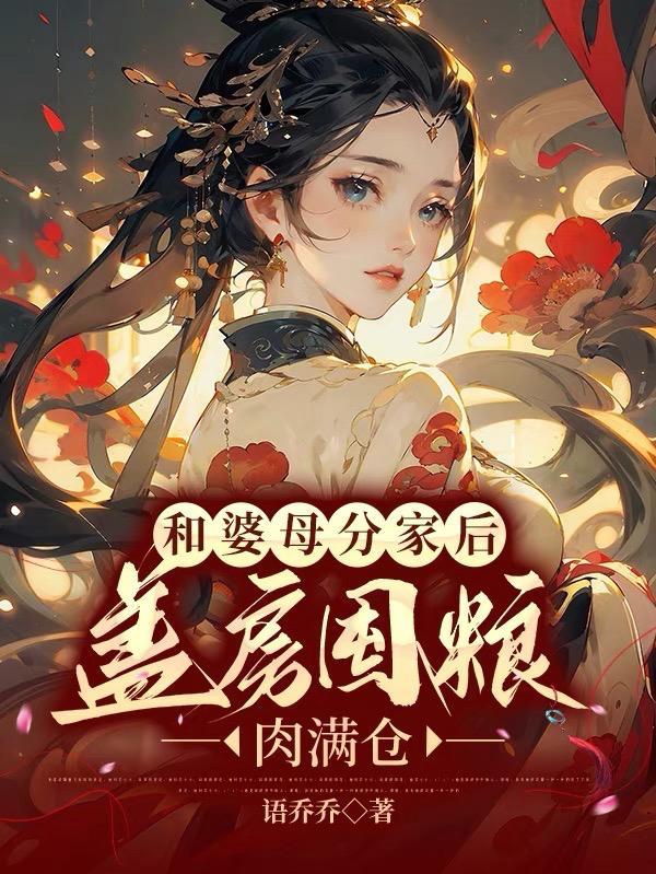 水清范进小说名重男轻女分家!我才不受这窝囊气 水清范进小说名重男轻女分家!我才不受这窝囊气