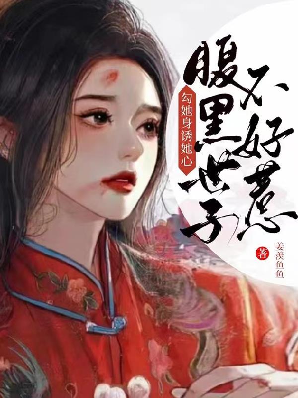 燕翩翩裴湛甜宠腹黑世子他把花魁吃干抹净了 燕翩翩裴湛甜宠腹黑世子他把花魁吃干抹净了