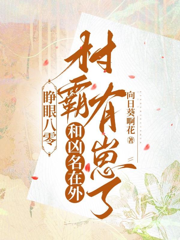 清醒后坏痞村霸宠她护她胡瑶蒋汉 清醒后坏痞村霸宠她护她胡瑶蒋汉