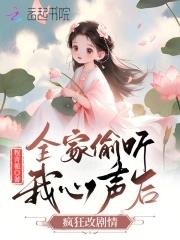 全家偷听我心声后,疯狂改剧情 全家偷听我心声后,疯狂改剧情