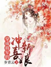 穿成将军的冲喜新娘 穿成将军的冲喜新娘