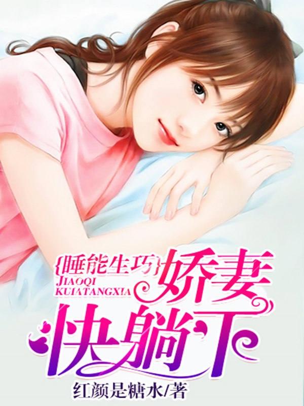 睡能生巧:娇妻快躺下 睡能生巧:娇妻快躺下
