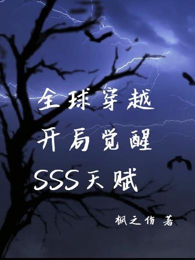 全球穿越:开局觉醒SSS天赋 全球穿越:开局觉醒SSS天赋