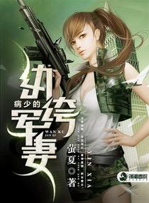 病少枭宠纨绔痞妻 病少枭宠纨绔痞妻