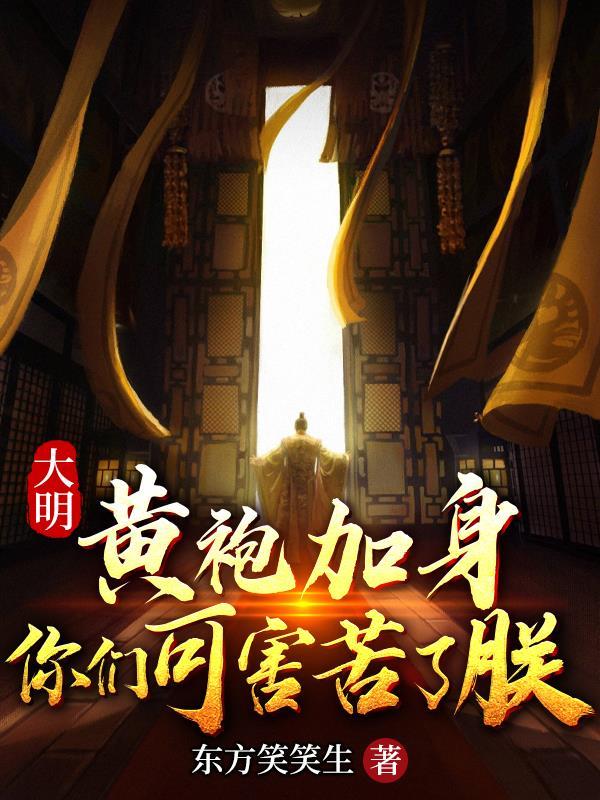 大明:黄袍加身,你们可害苦了朕 大明:黄袍加身,你们可害苦了朕
